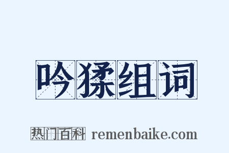 吟猱组词是什么意思的图片